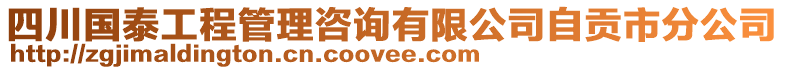 四川國(guó)泰工程管理咨詢(xún)有限公司自貢市分公司