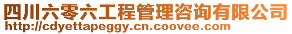 四川六零六工程管理咨詢(xún)有限公司