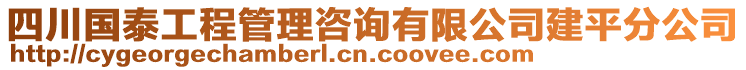 四川國(guó)泰工程管理咨詢有限公司建平分公司