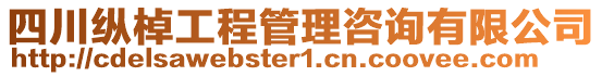 四川縱棹工程管理咨詢有限公司