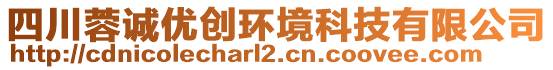 四川蓉誠優(yōu)創(chuàng)環(huán)境科技有限公司