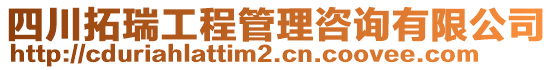 四川拓瑞工程管理咨詢有限公司