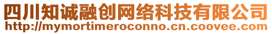 四川知誠融創(chuàng)網(wǎng)絡(luò)科技有限公司