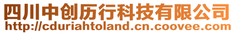 四川中創(chuàng)歷行科技有限公司