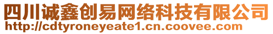 四川誠(chéng)鑫創(chuàng)易網(wǎng)絡(luò)科技有限公司