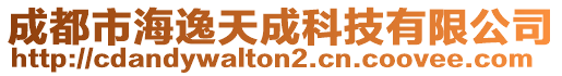 成都市海逸天成科技有限公司