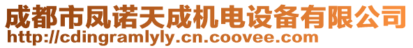 成都市鳳諾天成機(jī)電設(shè)備有限公司