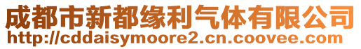 成都市新都缘利气体有限公司