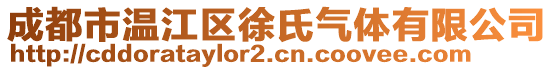 成都市溫江區(qū)徐氏氣體有限公司