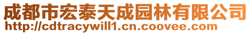 成都市宏泰天成園林有限公司