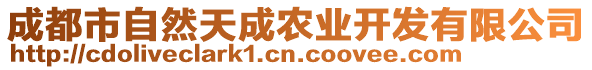 成都市自然天成農(nóng)業(yè)開發(fā)有限公司