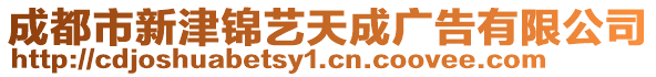 成都市新津錦藝天成廣告有限公司