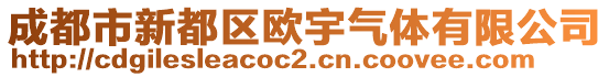 成都市新都區(qū)歐宇氣體有限公司