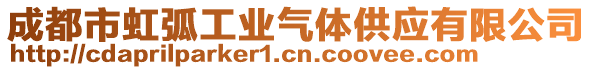 成都市虹弧工業(yè)氣體供應(yīng)有限公司