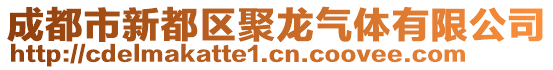 成都市新都區(qū)聚龍氣體有限公司