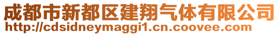 成都市新都区建翔气体有限公司