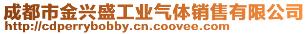 成都市金興盛工業(yè)氣體銷(xiāo)售有限公司