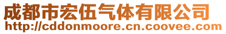 成都市宏伍气体有限公司