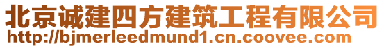 北京誠建四方建筑工程有限公司