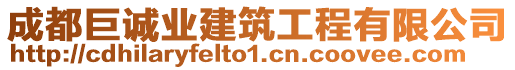 成都巨誠業(yè)建筑工程有限公司