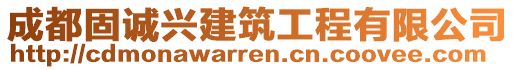 成都固誠(chéng)興建筑工程有限公司