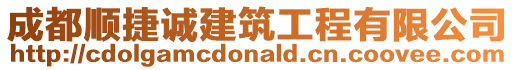 成都順捷誠建筑工程有限公司