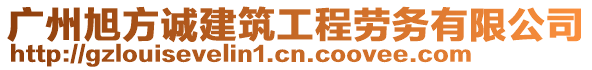 廣州旭方誠建筑工程勞務(wù)有限公司