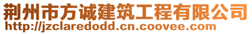 荊州市方誠建筑工程有限公司