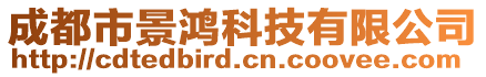 成都市景鴻科技有限公司