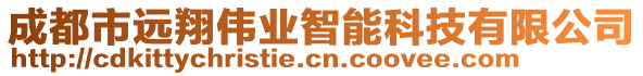 成都市遠翔偉業(yè)智能科技有限公司