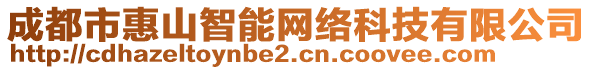 成都市惠山智能網(wǎng)絡(luò)科技有限公司