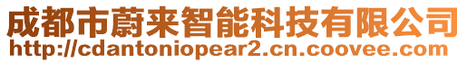 成都市蔚來智能科技有限公司