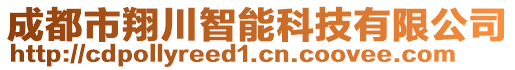 成都市翔川智能科技有限公司