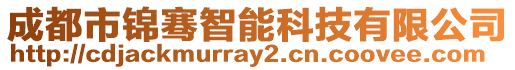 成都市錦騫智能科技有限公司