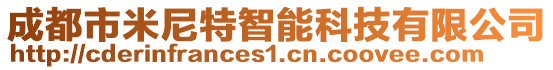 成都市米尼特智能科技有限公司