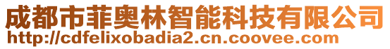 成都市菲奧林智能科技有限公司