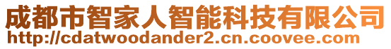 成都市智家人智能科技有限公司