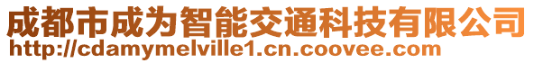 成都市成為智能交通科技有限公司