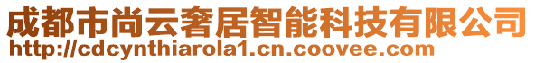 成都市尚云奢居智能科技有限公司