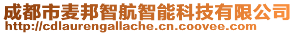 成都市麥邦智航智能科技有限公司