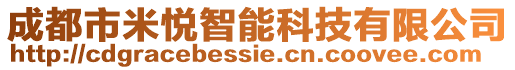 成都市米悅智能科技有限公司