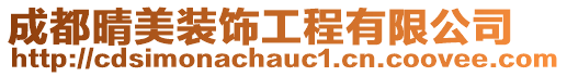 成都晴美裝飾工程有限公司