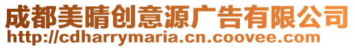 成都美晴創意源廣告有限公司