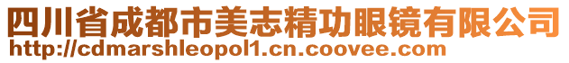 四川省成都市美志精功眼鏡有限公司