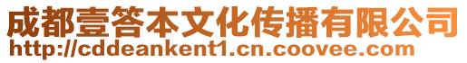 成都壹答本文化傳播有限公司