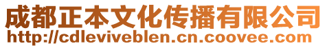 成都正本文化傳播有限公司