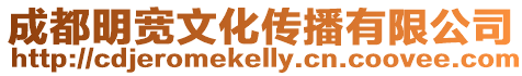 成都明寬文化傳播有限公司