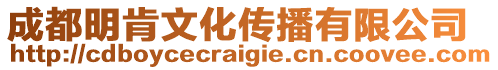 成都明肯文化傳播有限公司