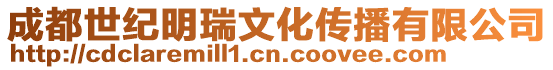 成都世紀明瑞文化傳播有限公司