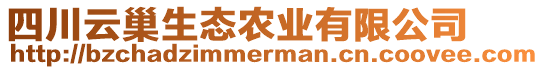 四川云巢生態農業有限公司